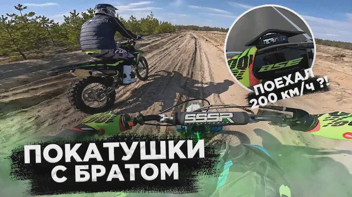 ПОКАТУШКИ С БРАТОМ! BSE Z6 поехал 200 км в час???