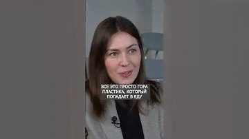 Мы едим ПЛАСТИК? #здоровье #пластик #микропластик