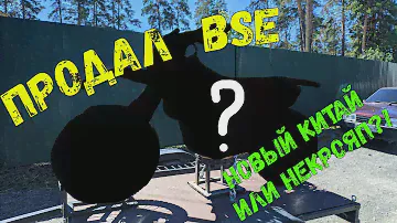 ПРОДАЛ BSE Z3. Ищем эндурик. Новый Китай или некрояпонец?